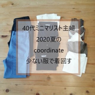 40代女性の夏ワードローブの揃え方 ミニマリスト的 少ない服 シンプル ベーシックな暮らしとファッションのライフスタイルブログ